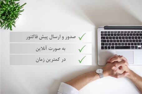 درخواست ارسال پیش فاکتور و اطلاعات